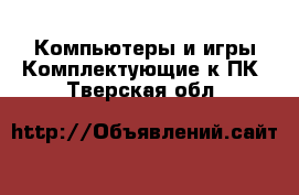 Компьютеры и игры Комплектующие к ПК. Тверская обл.